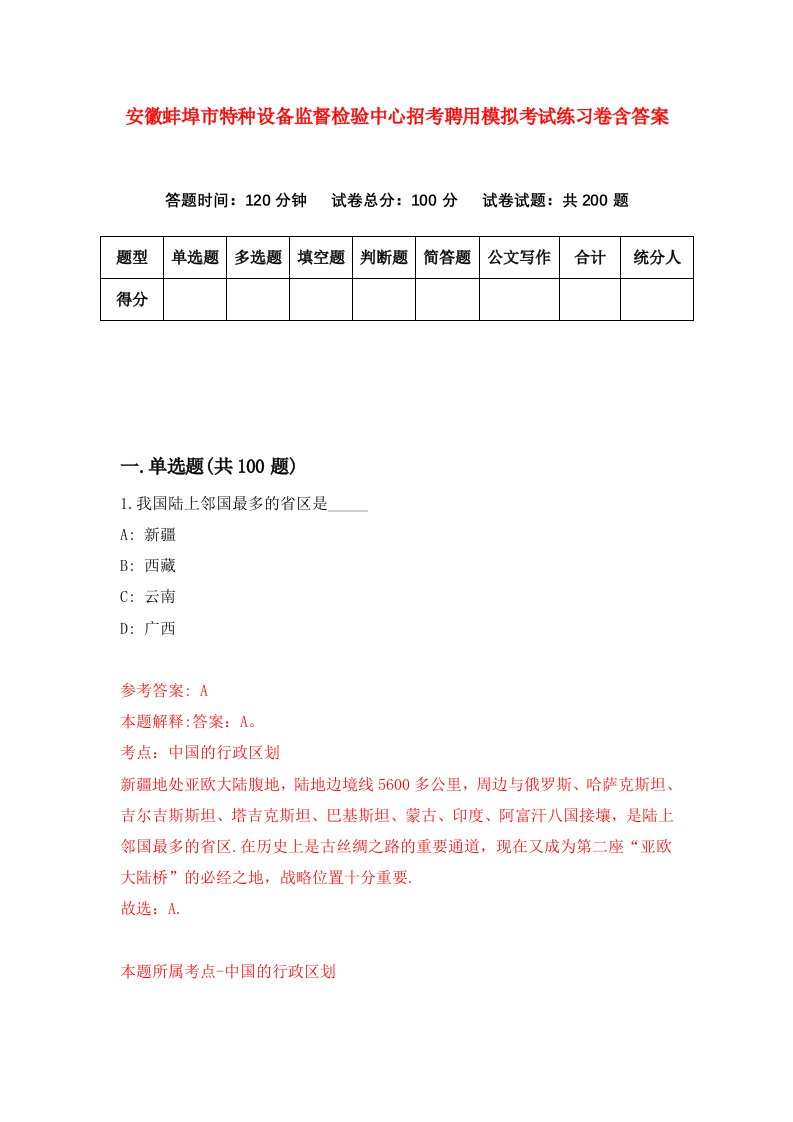 安徽蚌埠市特种设备监督检验中心招考聘用模拟考试练习卷含答案第3套