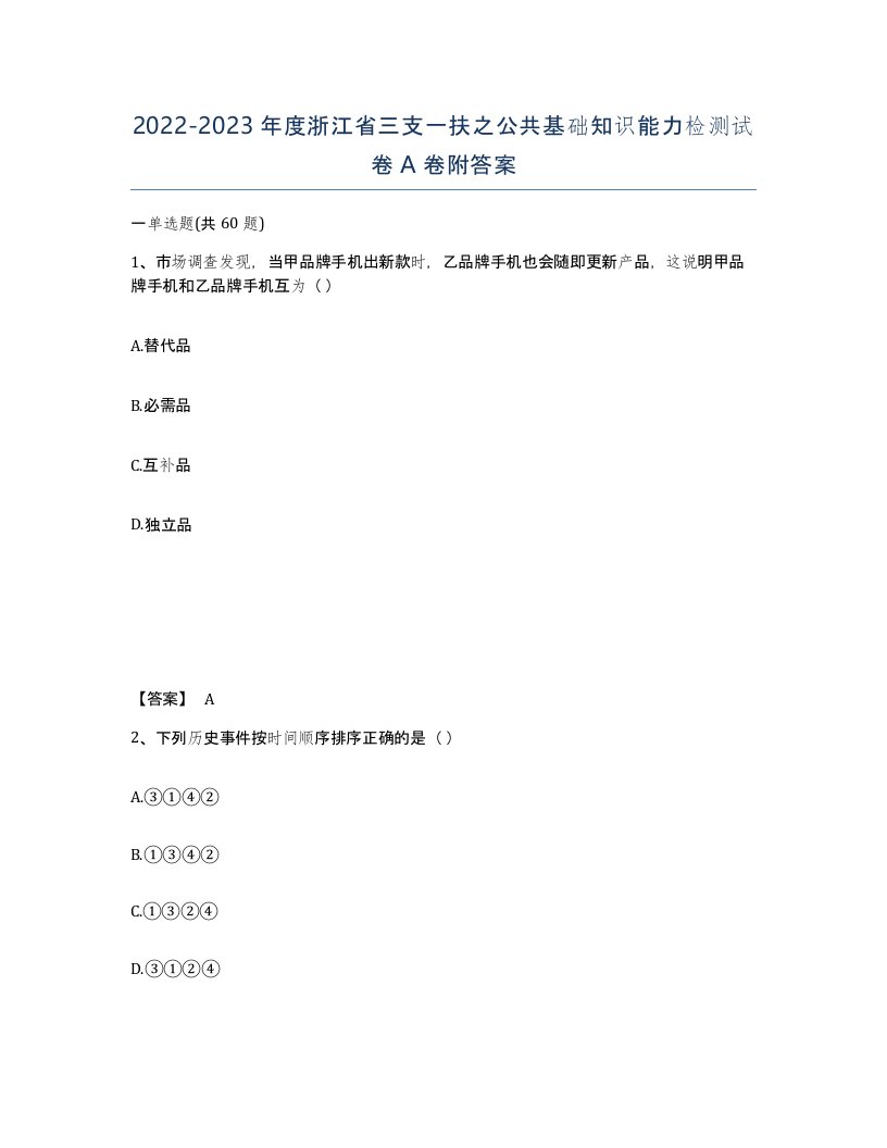 2022-2023年度浙江省三支一扶之公共基础知识能力检测试卷A卷附答案