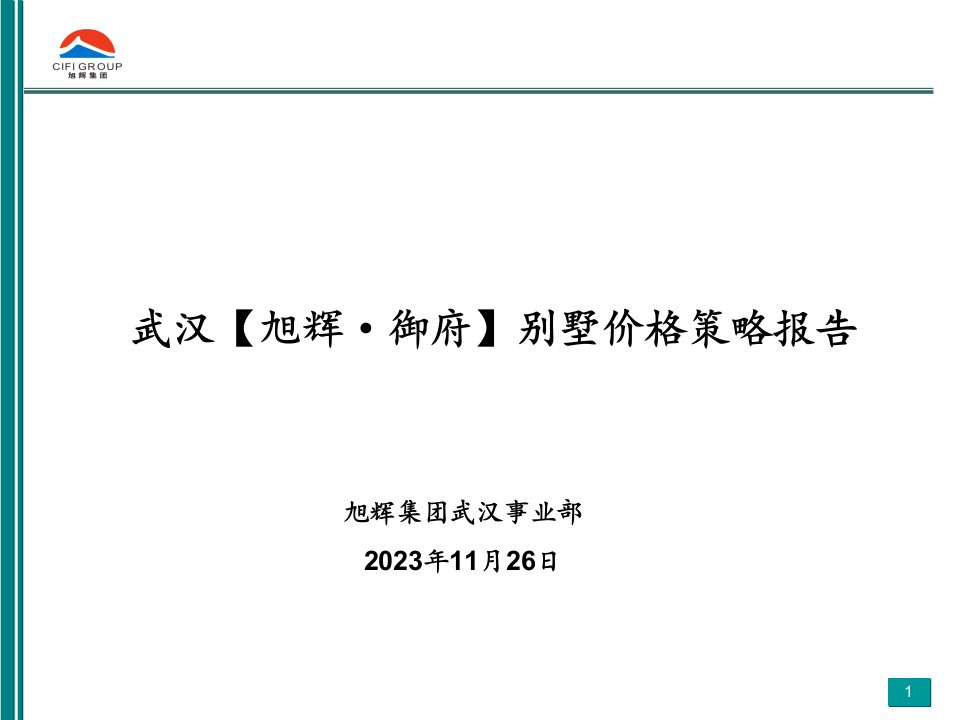 武汉旭辉御府别墅定价报告优质课件公开课获奖课件省赛课一等奖课件