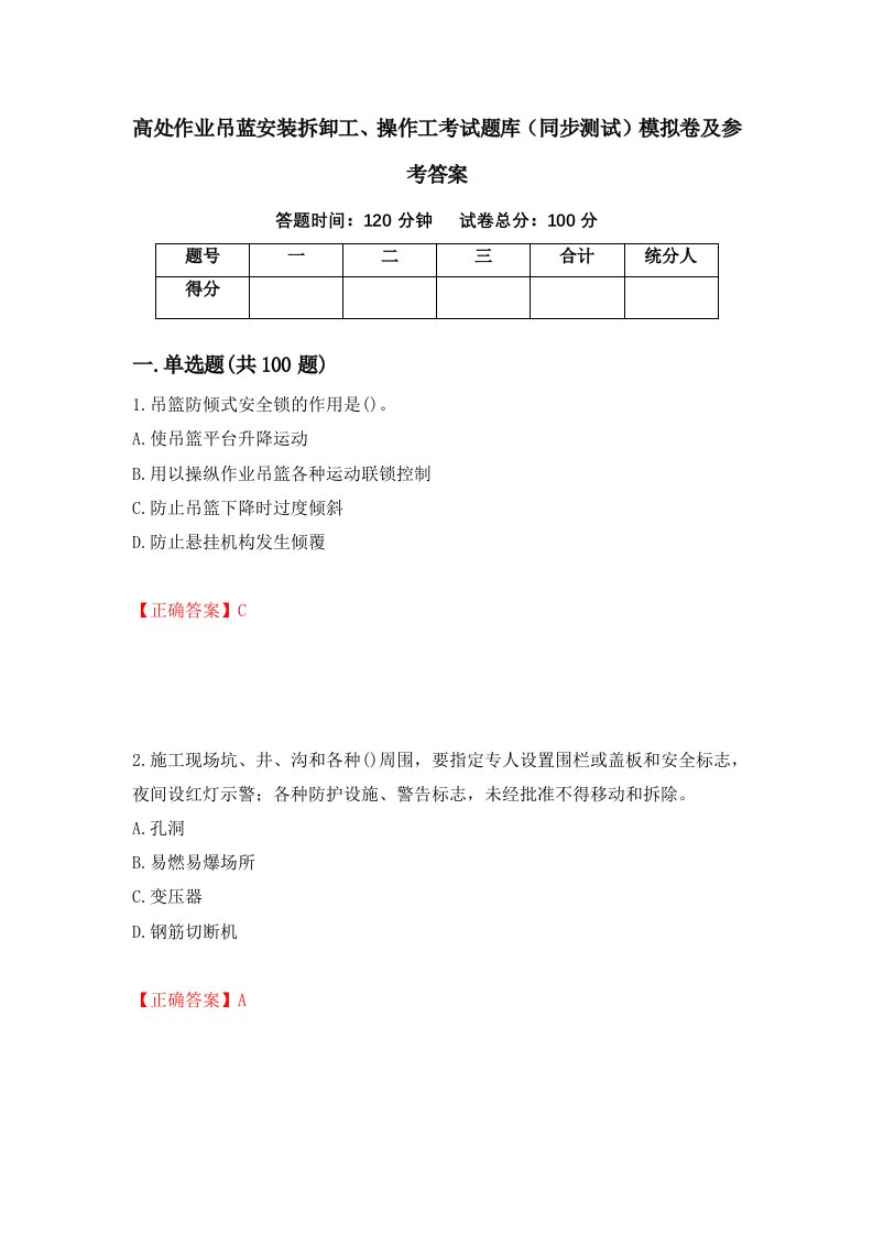 高处作业吊蓝安装拆卸工操作工考试题库同步测试模拟卷及参考答案54