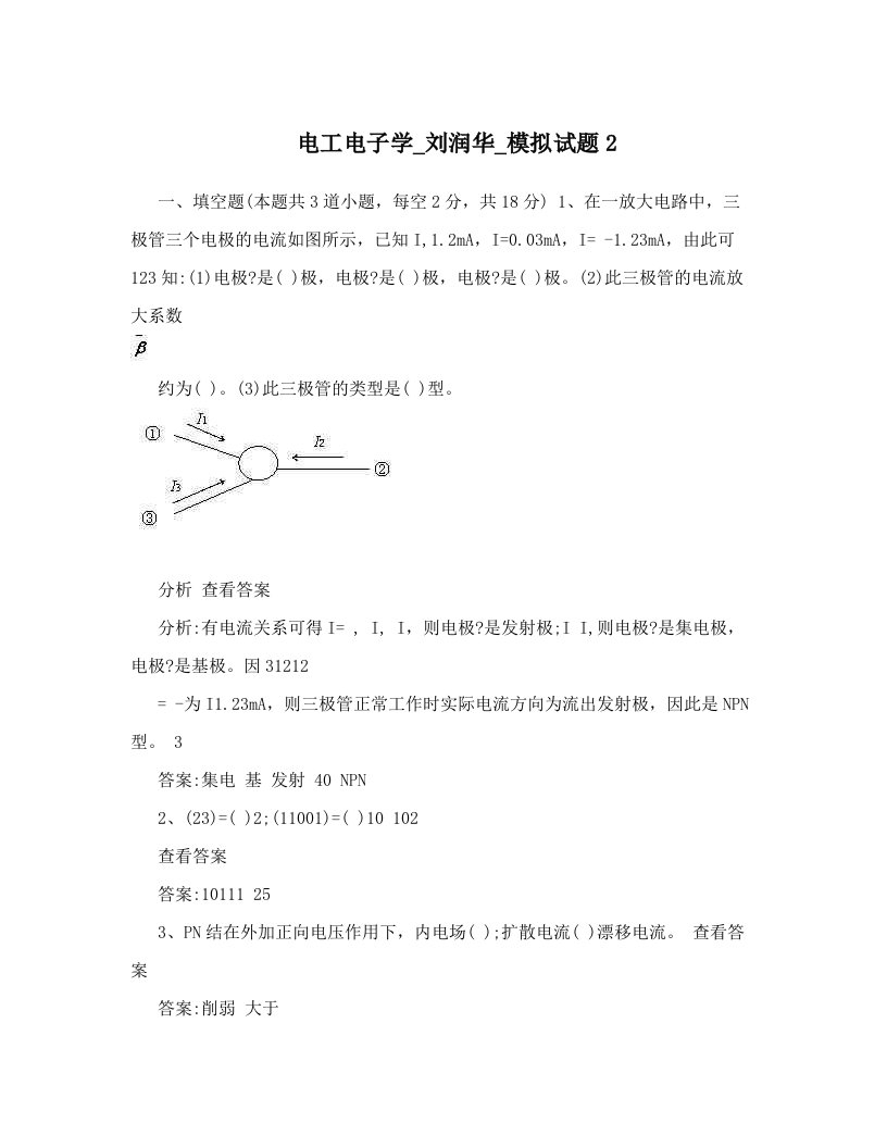 电工电子学_刘润华_模拟试题2