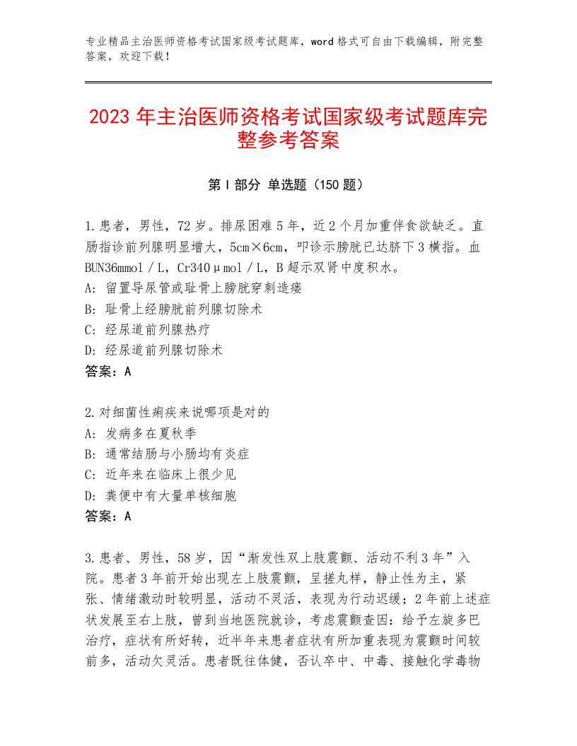 最新主治医师资格考试国家级考试精选题库带答案（达标题）