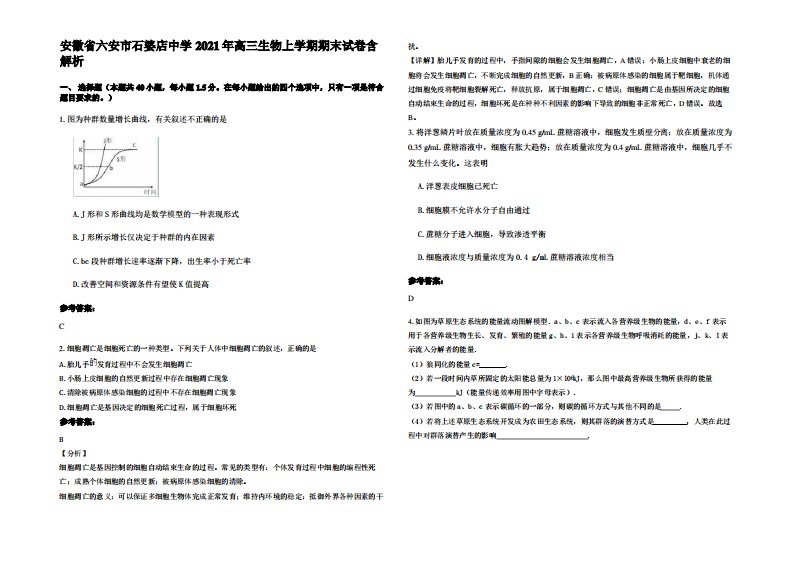 安徽省六安市石婆店中学2021年高三生物上学期期末试卷含解析