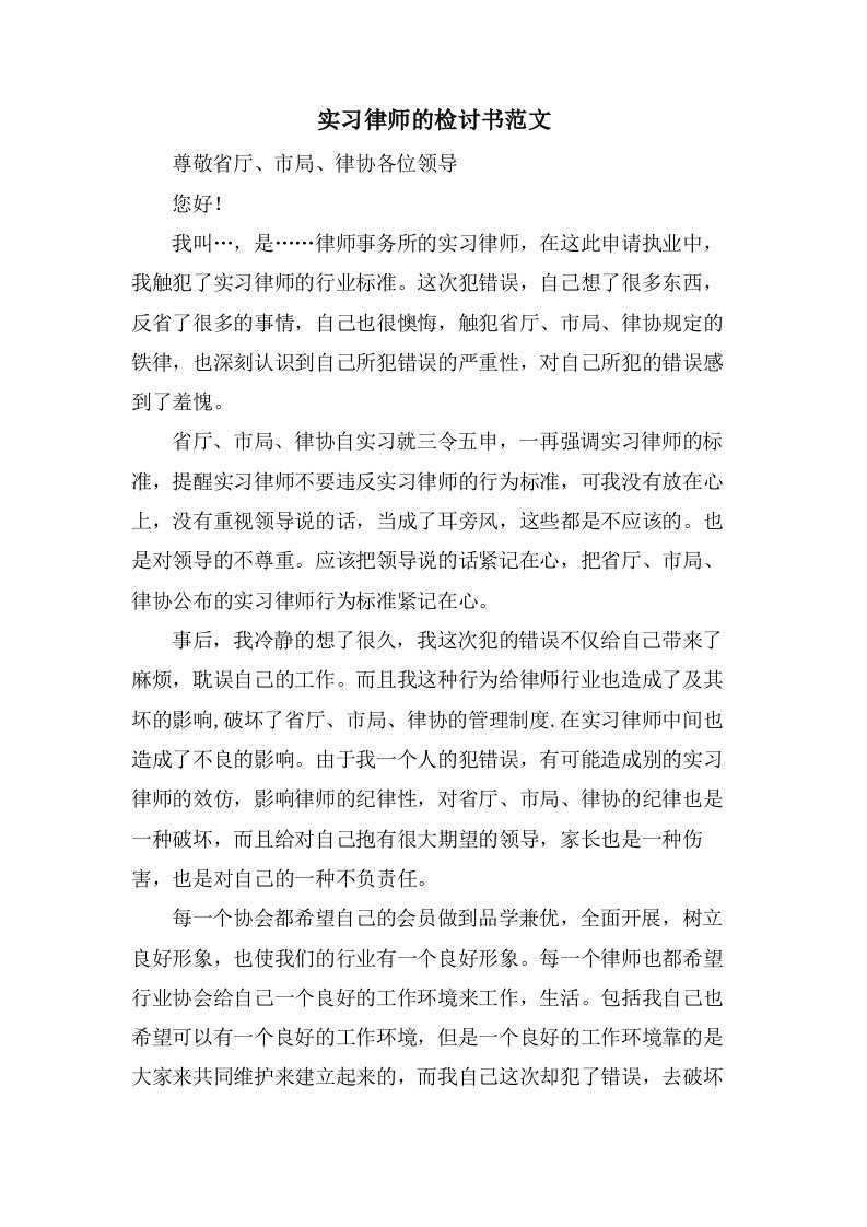 实习律师的检讨书范文