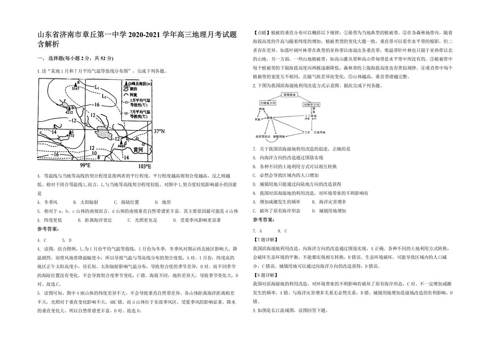 山东省济南市章丘第一中学2020-2021学年高三地理月考试题含解析