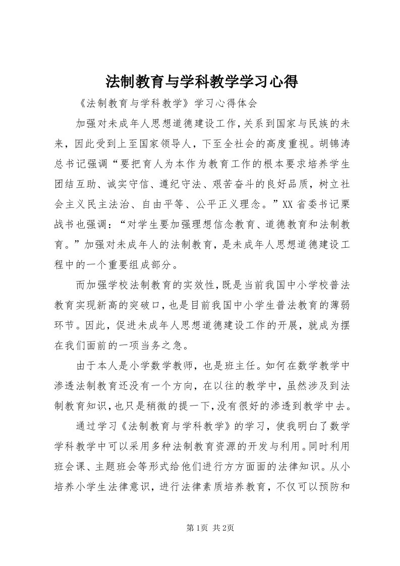 法制教育与学科教学学习心得