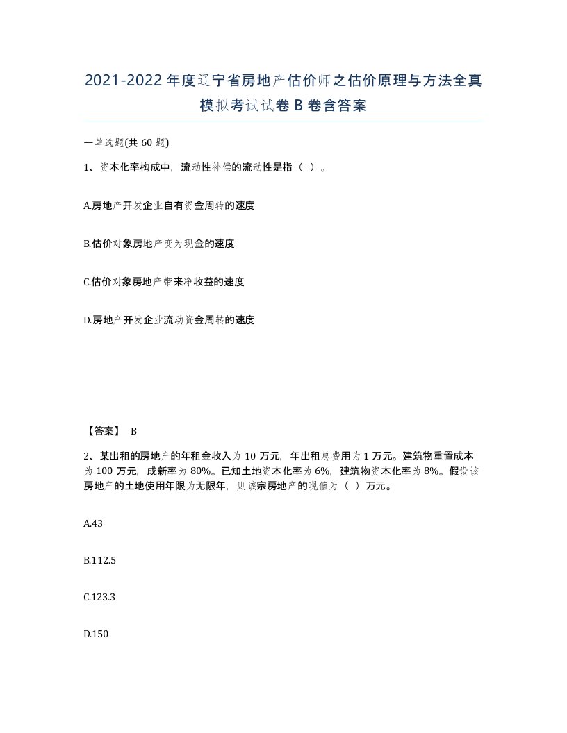 2021-2022年度辽宁省房地产估价师之估价原理与方法全真模拟考试试卷B卷含答案