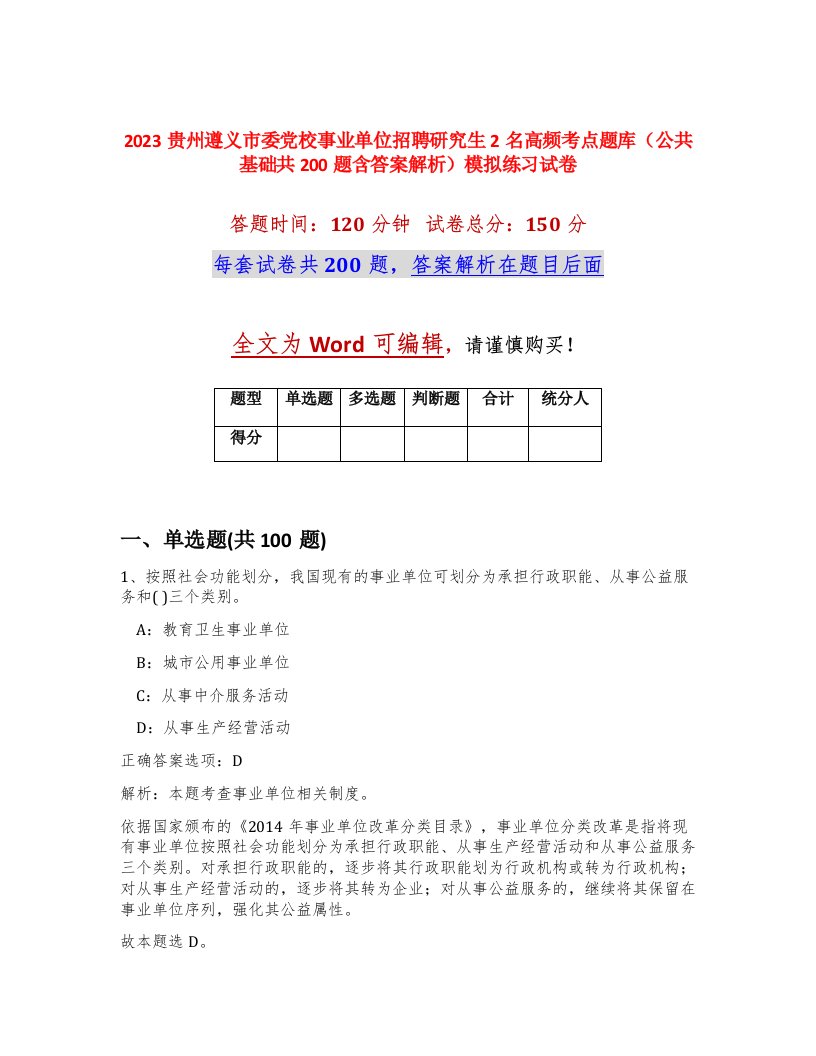 2023贵州遵义市委党校事业单位招聘研究生2名高频考点题库公共基础共200题含答案解析模拟练习试卷