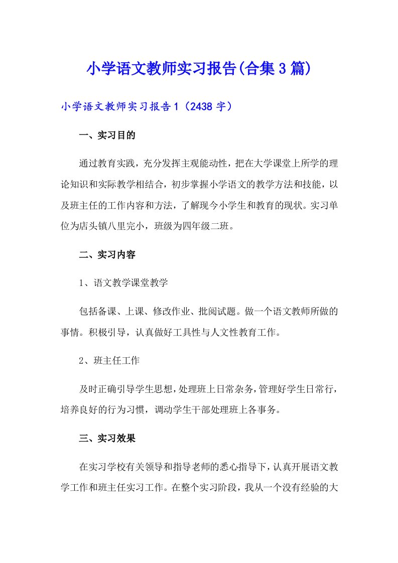 （多篇汇编）小学语文教师实习报告(合集3篇)