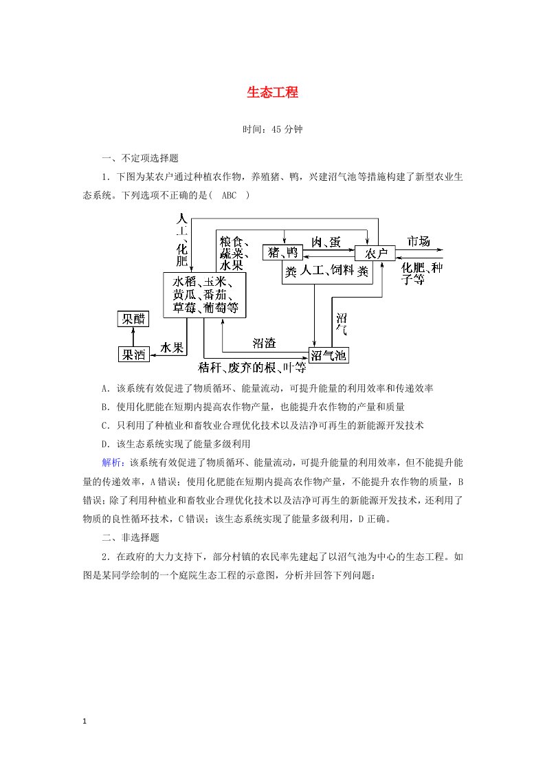 山东专用2021高考生物一轮复习第十一单元现代生物科技专题第39讲生态工程课时作业含解析