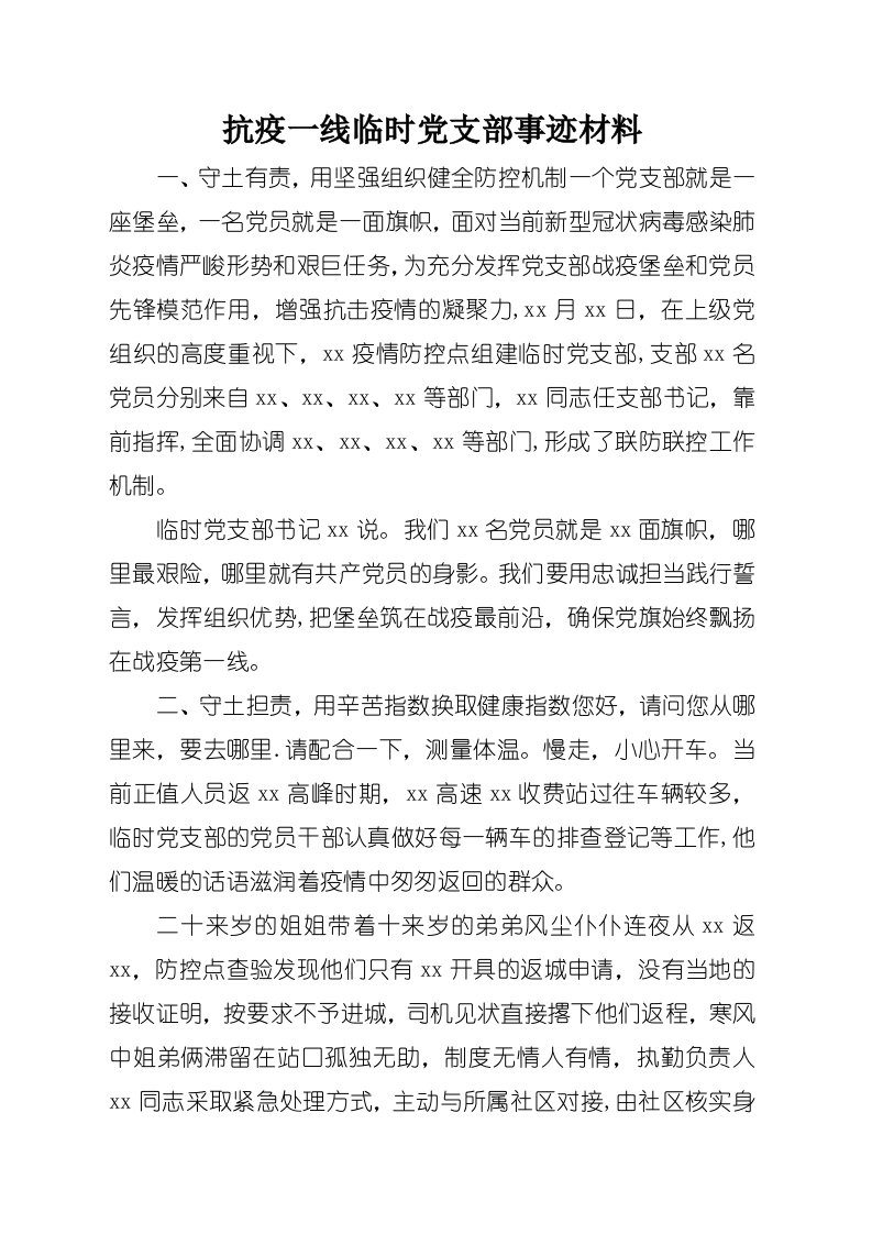 抗疫一线临时党支部事迹材料