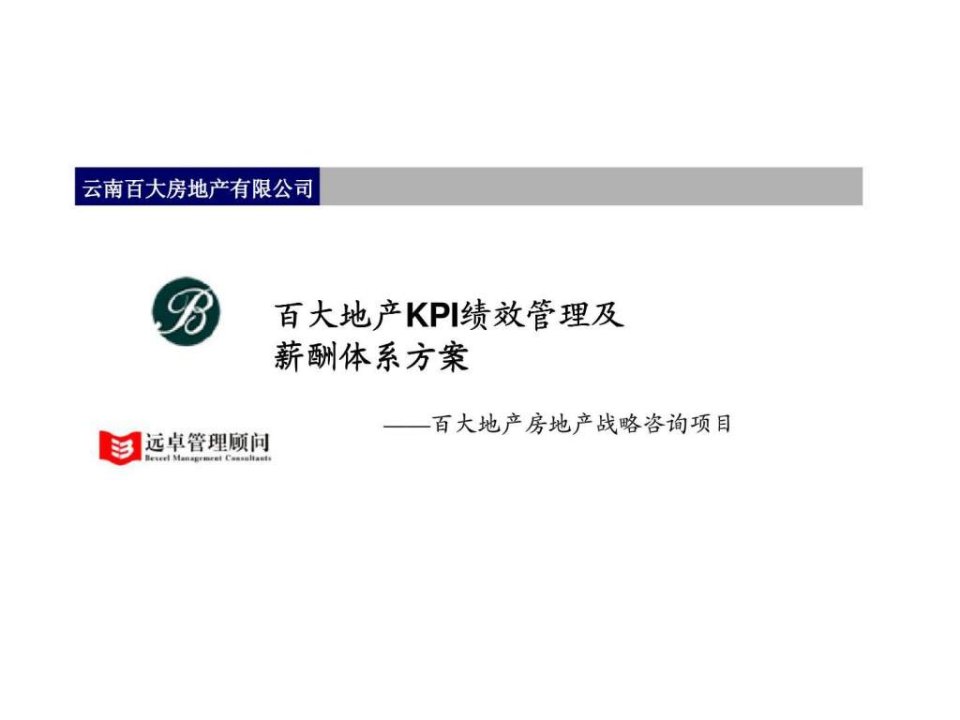 云南百大房地产有限公司KPI绩效管理及薪酬体系方案