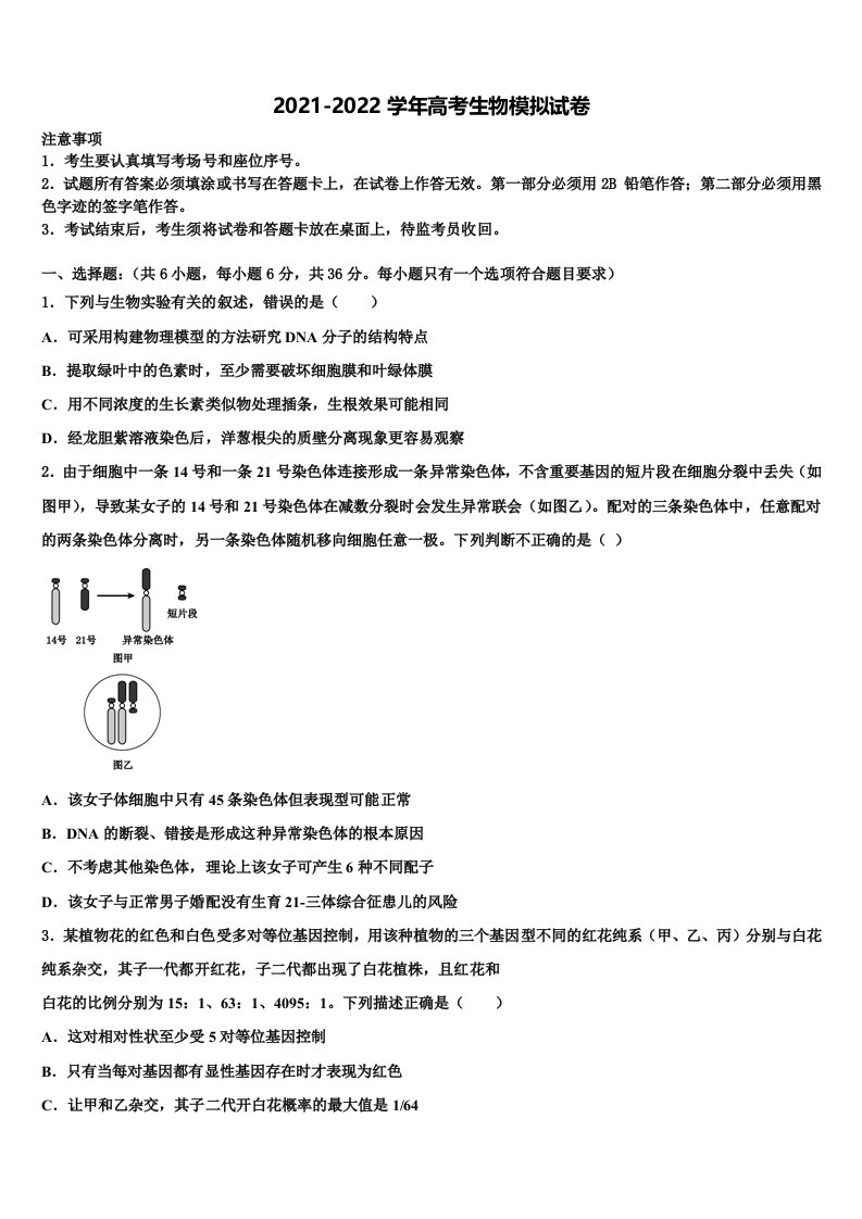 甘肃省武威八中2021-2022学年高三第六次模拟考试生物试卷含解析