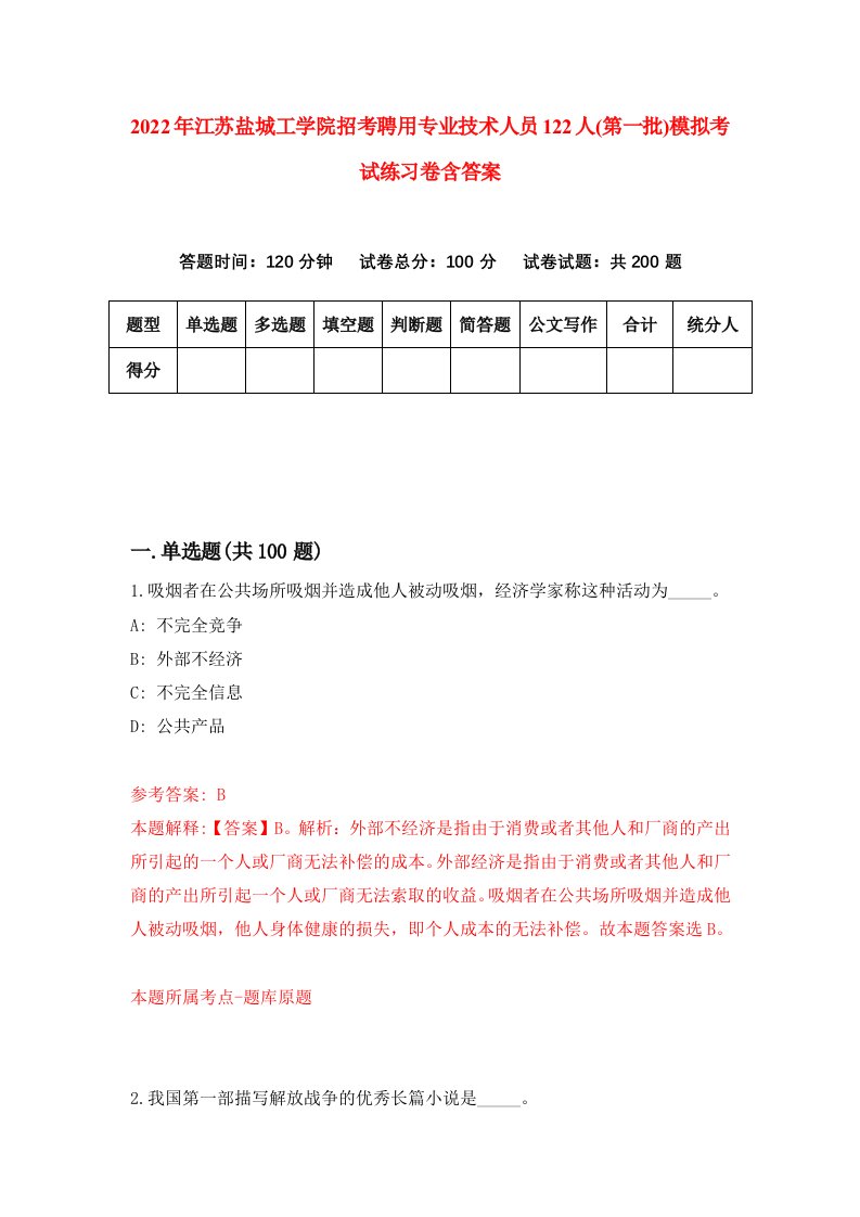 2022年江苏盐城工学院招考聘用专业技术人员122人第一批模拟考试练习卷含答案第1套