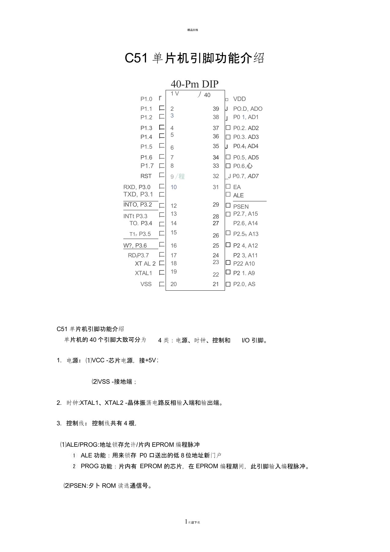 STC89C51单片机引脚功能介绍