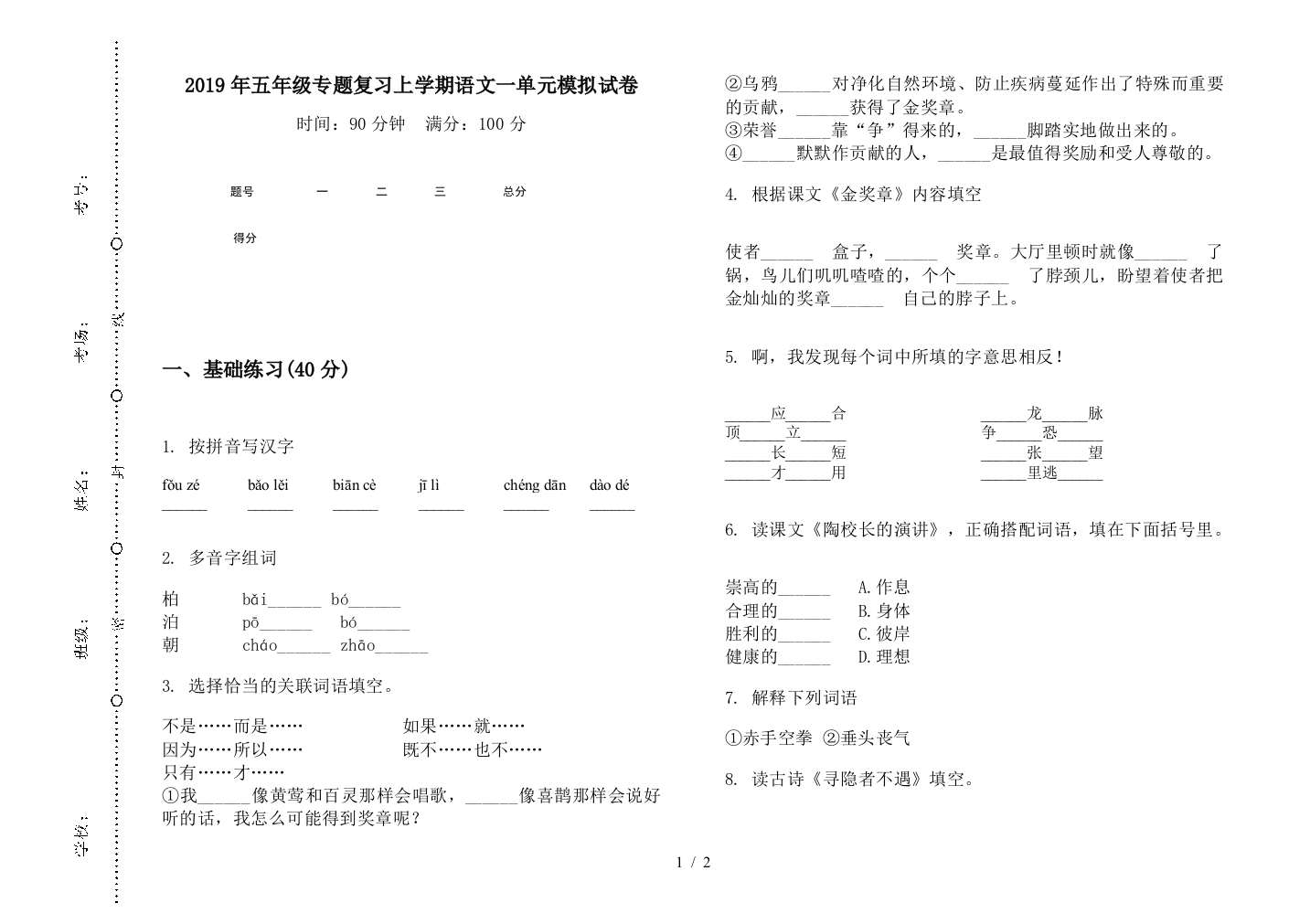 2019年五年级专题复习上学期语文一单元模拟试卷