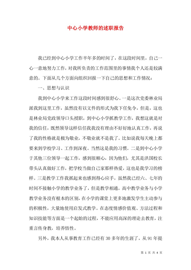 中心小学教师的述职报告