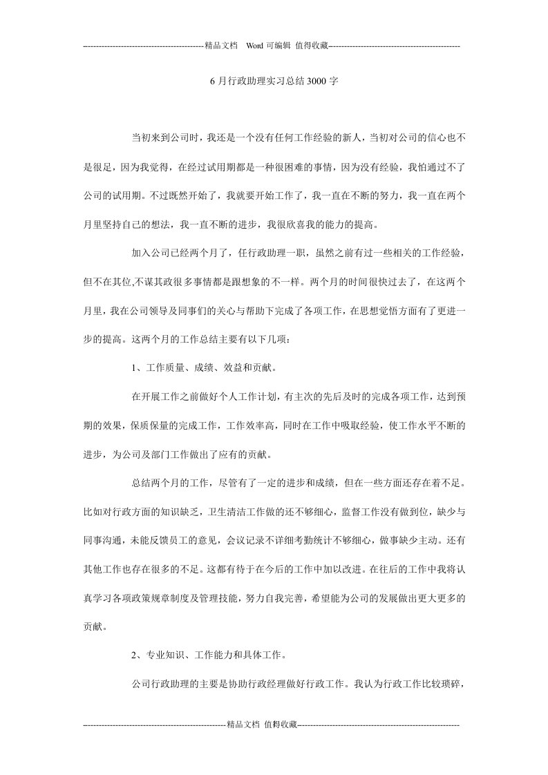 6月行政助理实习总结3000字