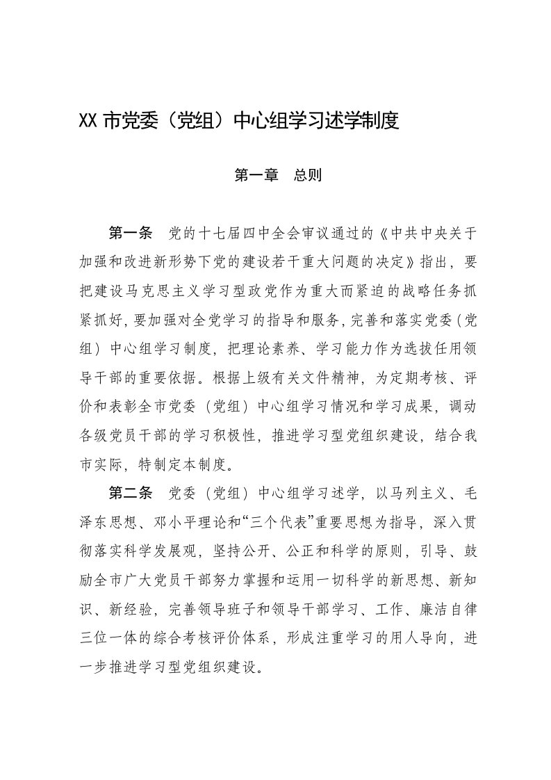 党委中心组述学制度