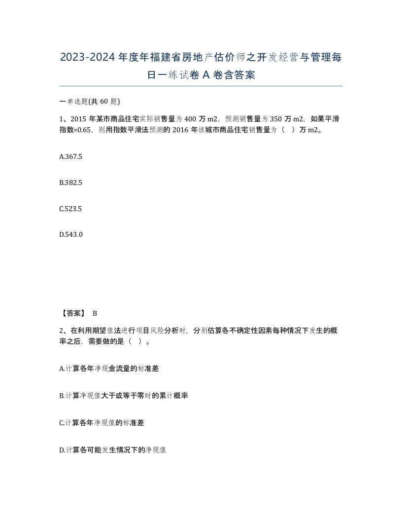 2023-2024年度年福建省房地产估价师之开发经营与管理每日一练试卷A卷含答案