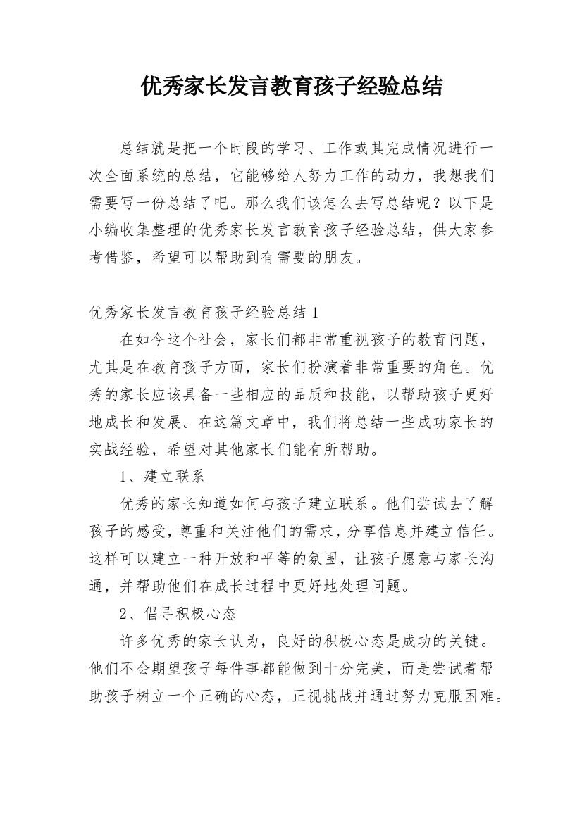 优秀家长发言教育孩子经验总结