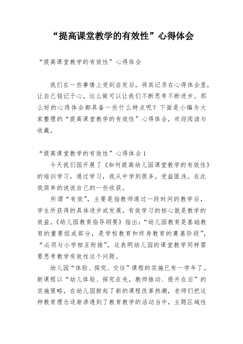 “提高课堂教学的有效性”心得体会