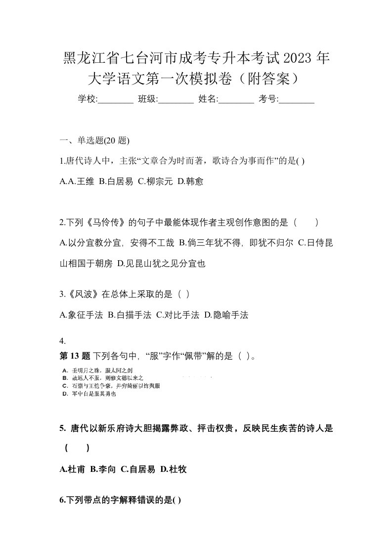 黑龙江省七台河市成考专升本考试2023年大学语文第一次模拟卷附答案