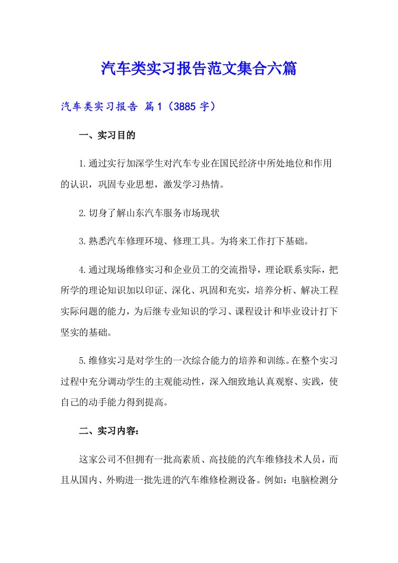 汽车类实习报告范文集合六篇