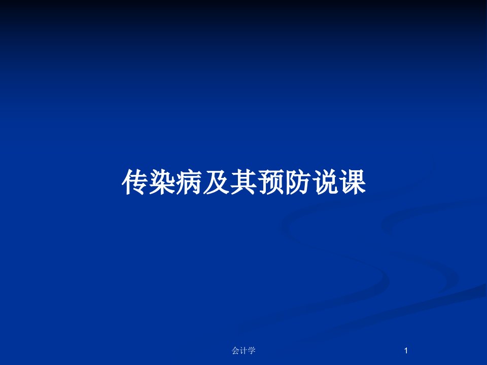 传染病及其预防说课PPT教案