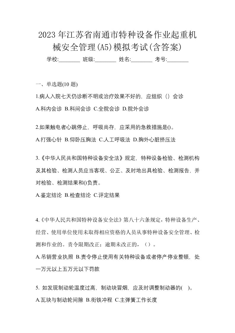 2023年江苏省南通市特种设备作业起重机械安全管理A5模拟考试含答案