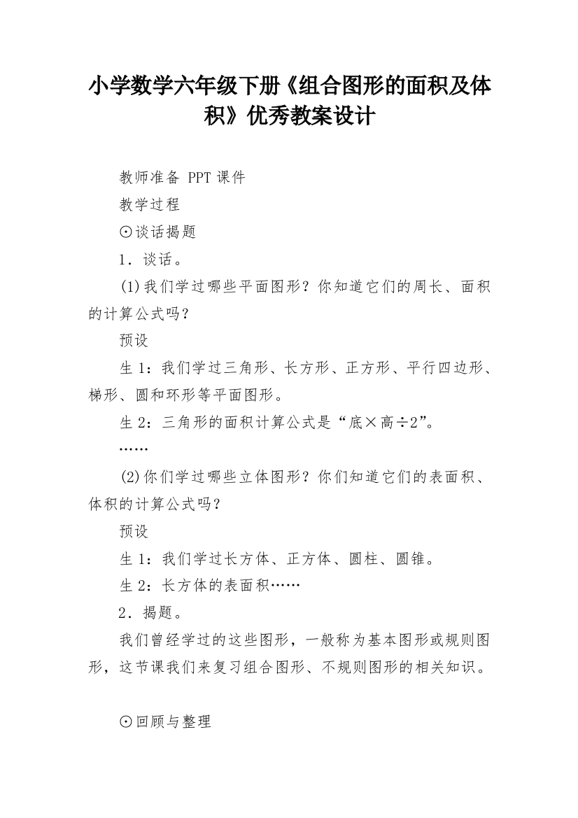 小学数学六年级下册《组合图形的面积及体积》优秀教案设计