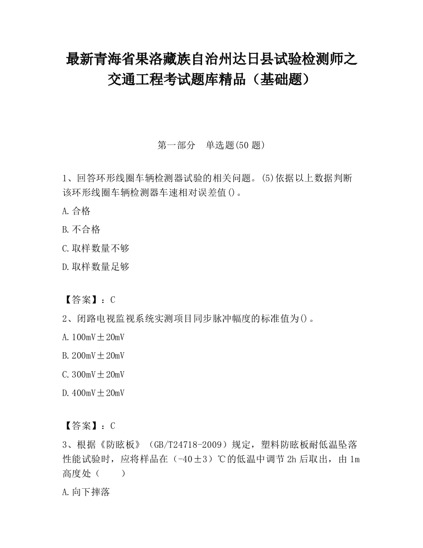 最新青海省果洛藏族自治州达日县试验检测师之交通工程考试题库精品（基础题）