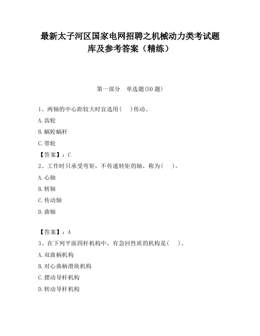 最新太子河区国家电网招聘之机械动力类考试题库及参考答案（精练）