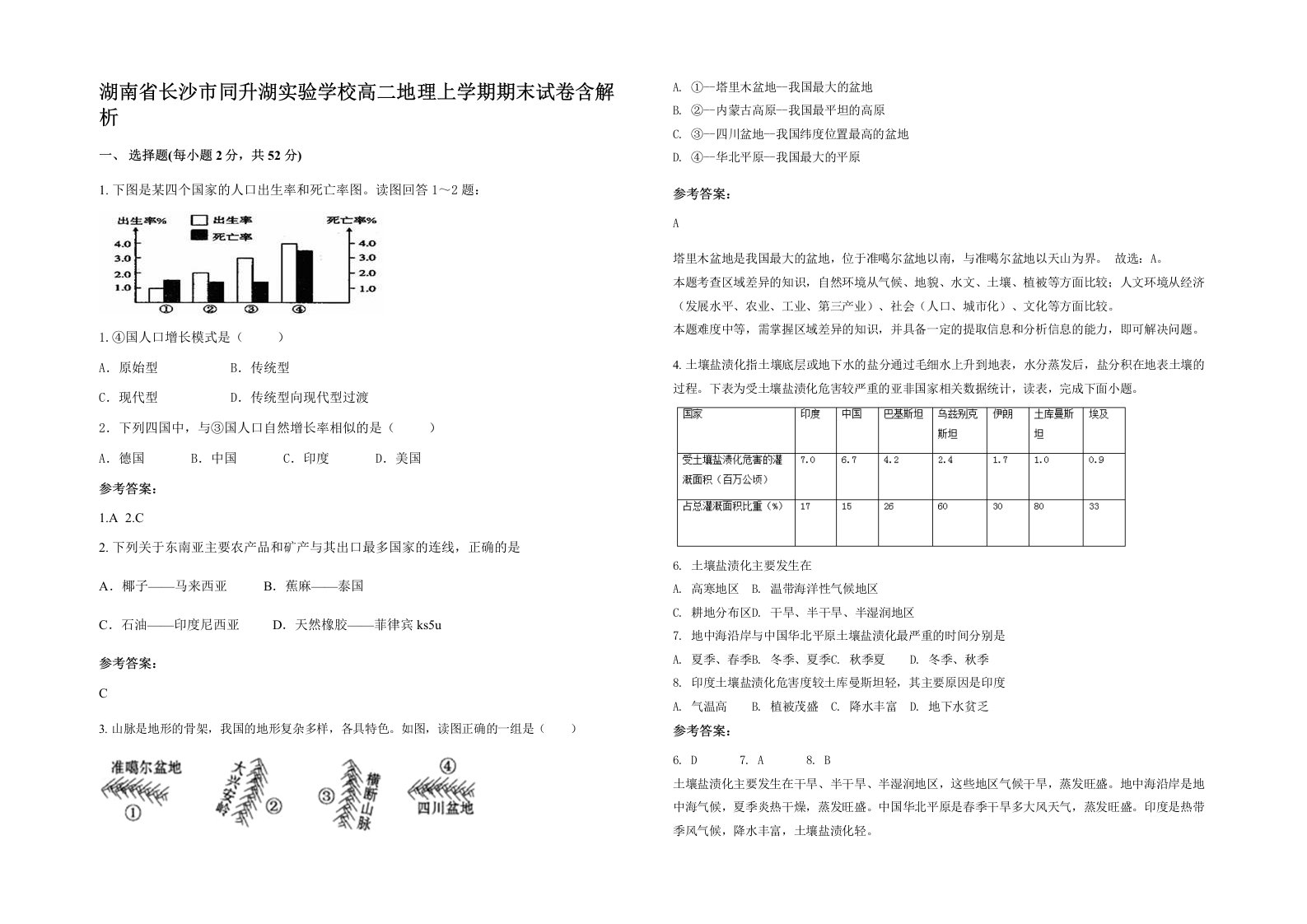 湖南省长沙市同升湖实验学校高二地理上学期期末试卷含解析