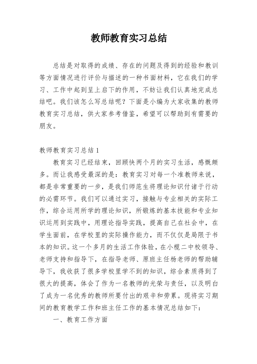 教师教育实习总结_16