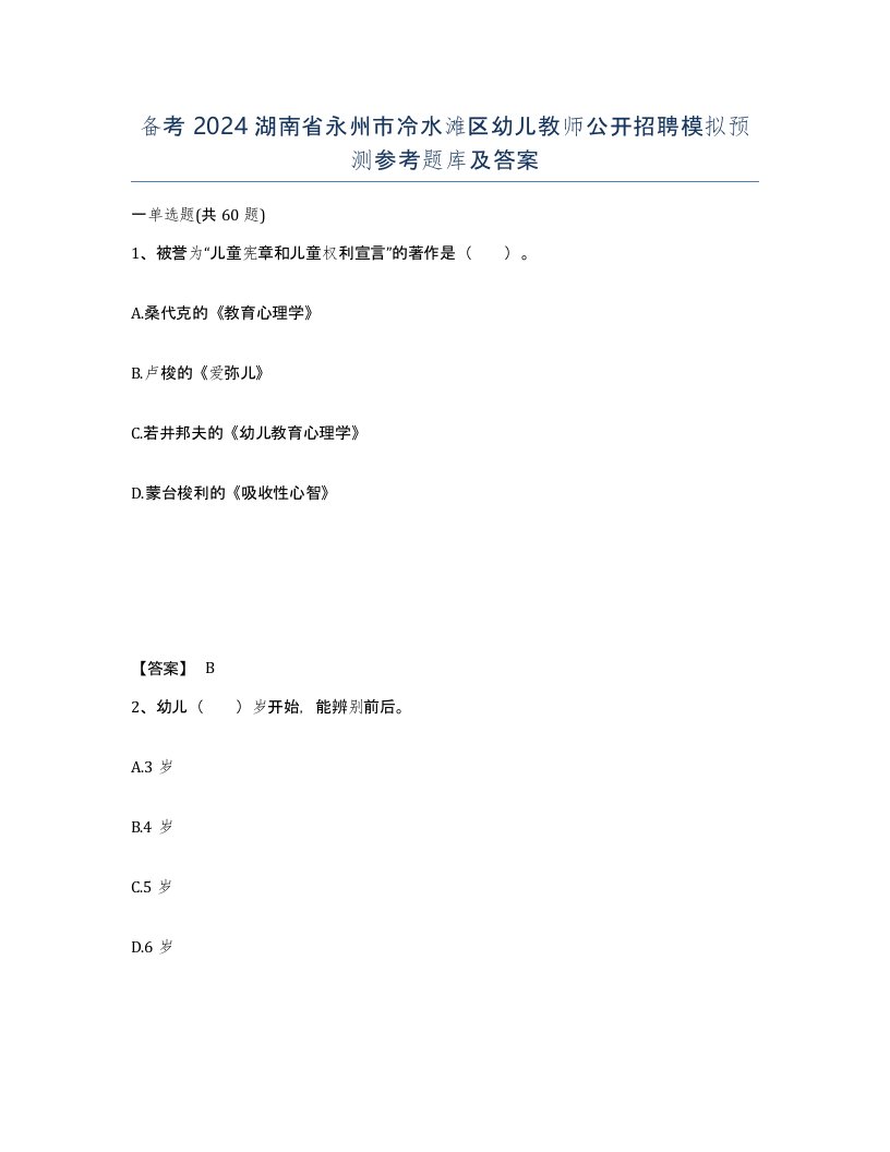 备考2024湖南省永州市冷水滩区幼儿教师公开招聘模拟预测参考题库及答案