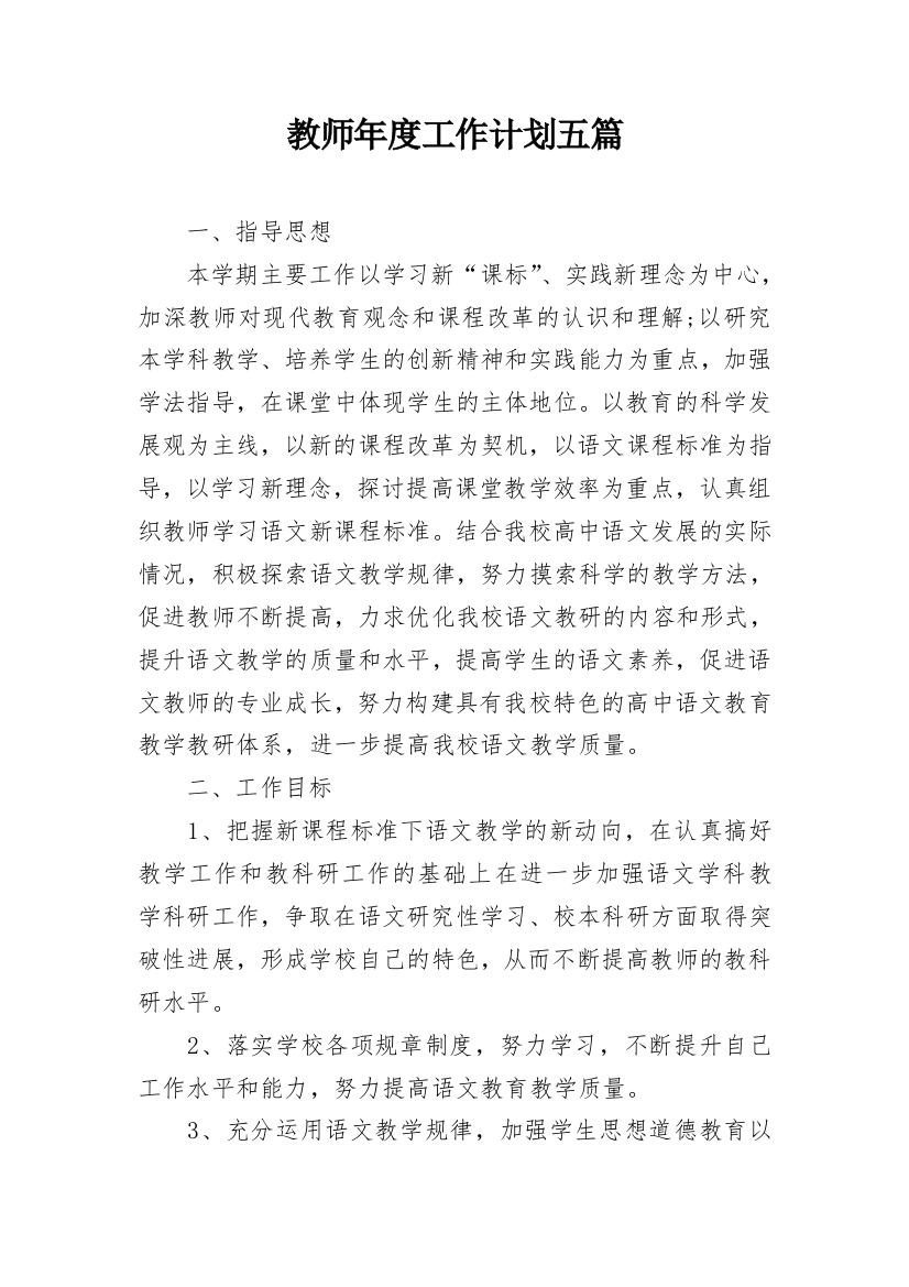 教师年度工作计划五篇