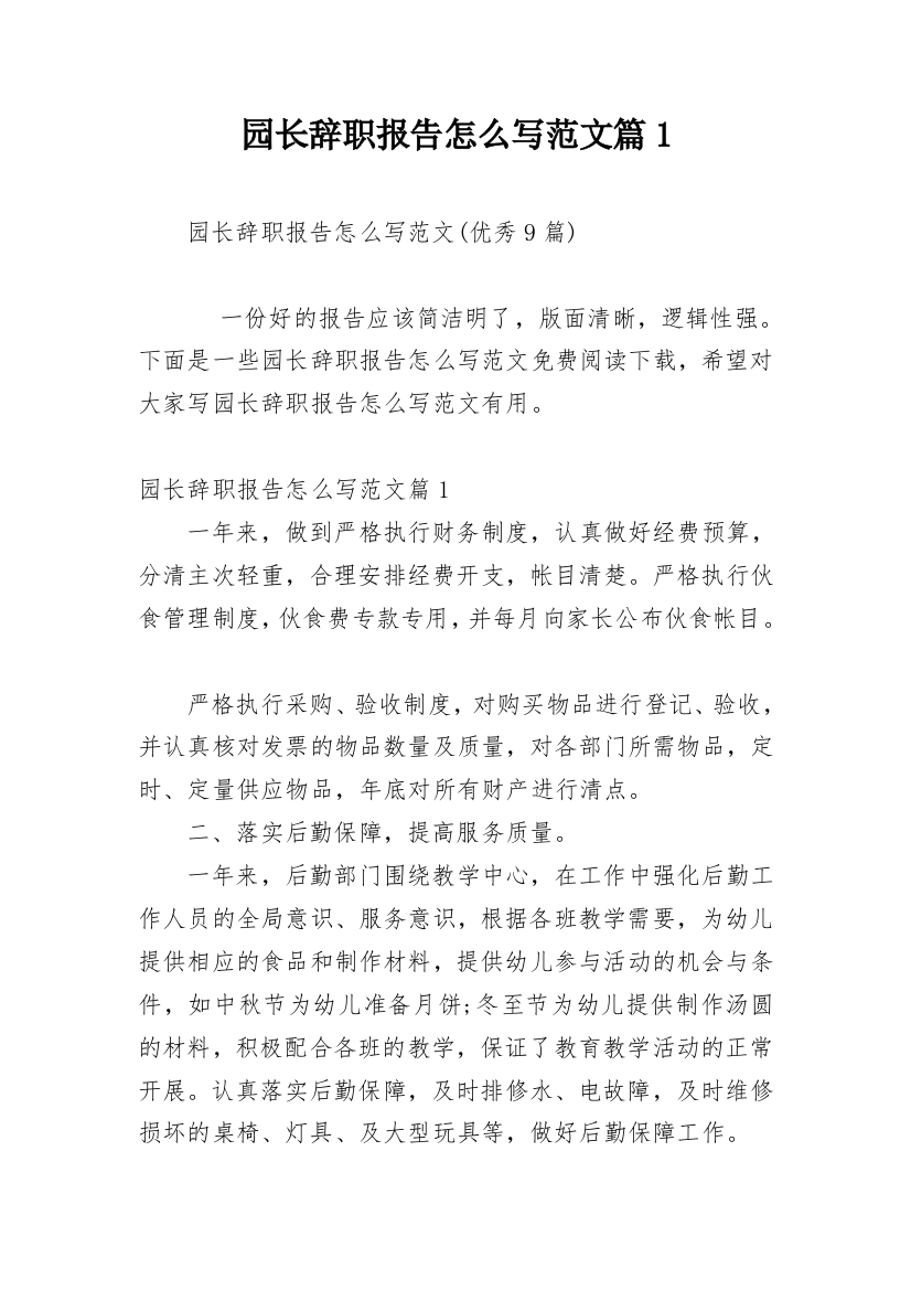 园长辞职报告怎么写范文篇1_1