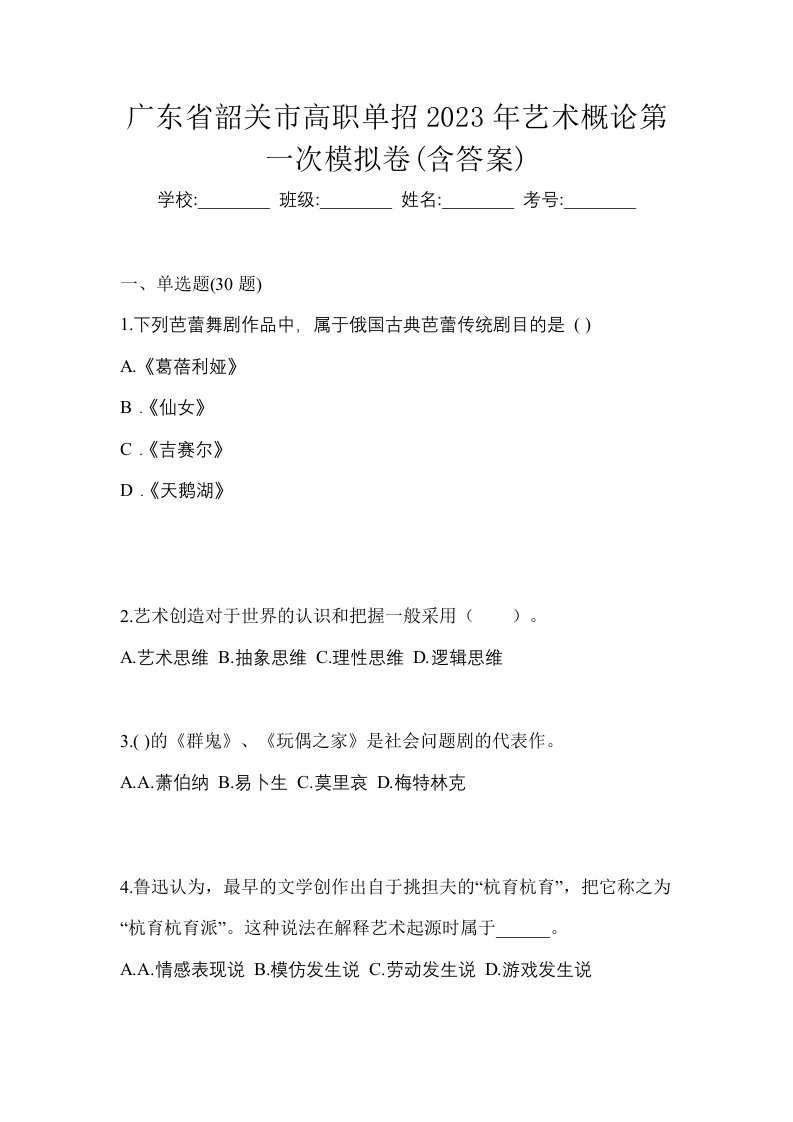 广东省韶关市高职单招2023年艺术概论第一次模拟卷含答案