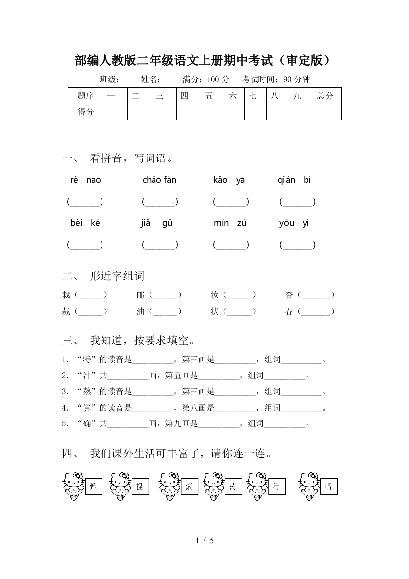 部编人教版二年级语文上册期中考试(审定版)