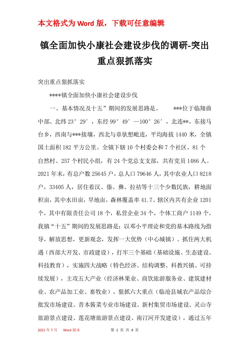 镇全面加快小康社会建设步伐的调研-突出重点狠抓落实