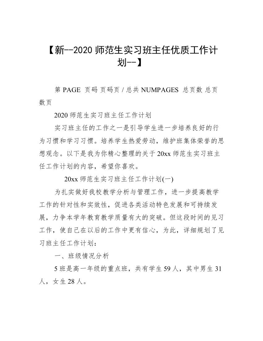 【新--2020师范生实习班主任优质工作计划--】