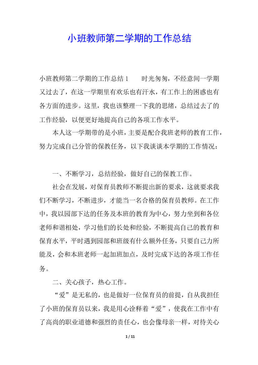 小班教师第二学期的工作总结