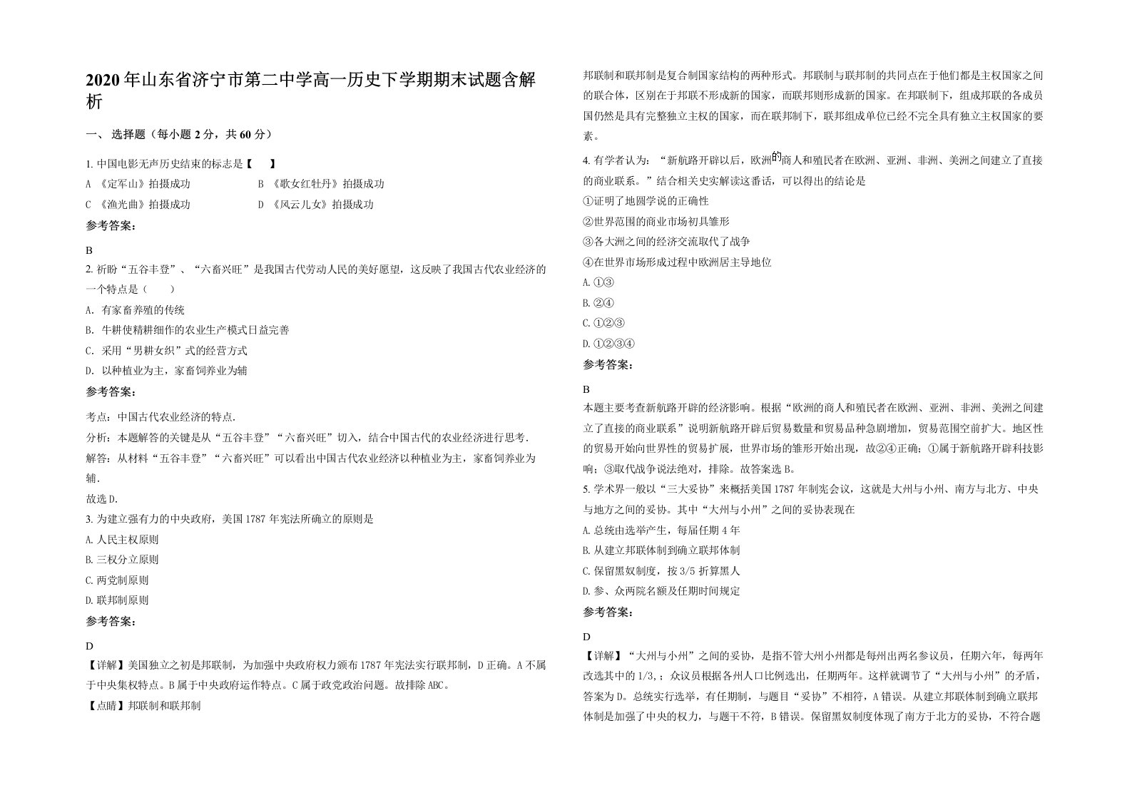 2020年山东省济宁市第二中学高一历史下学期期末试题含解析