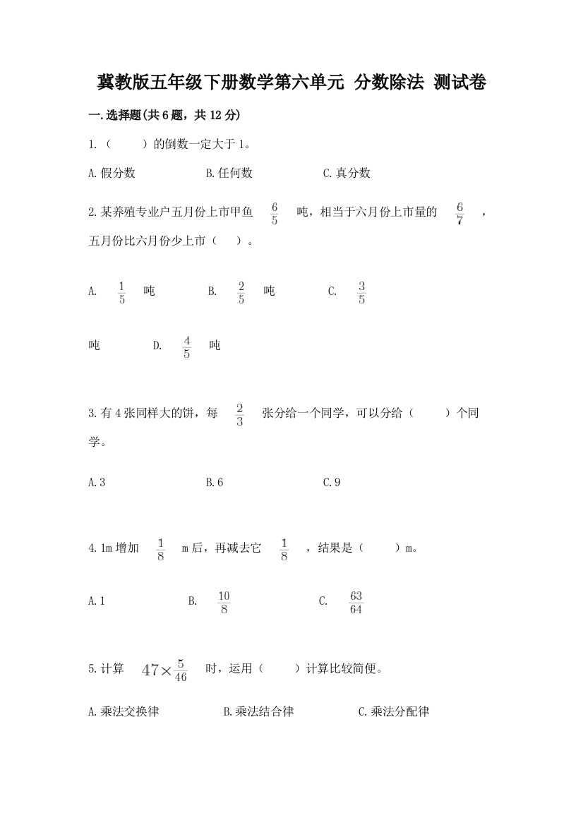 冀教版五年级下册数学第六单元-分数除法-测试卷及参考答案(培优)