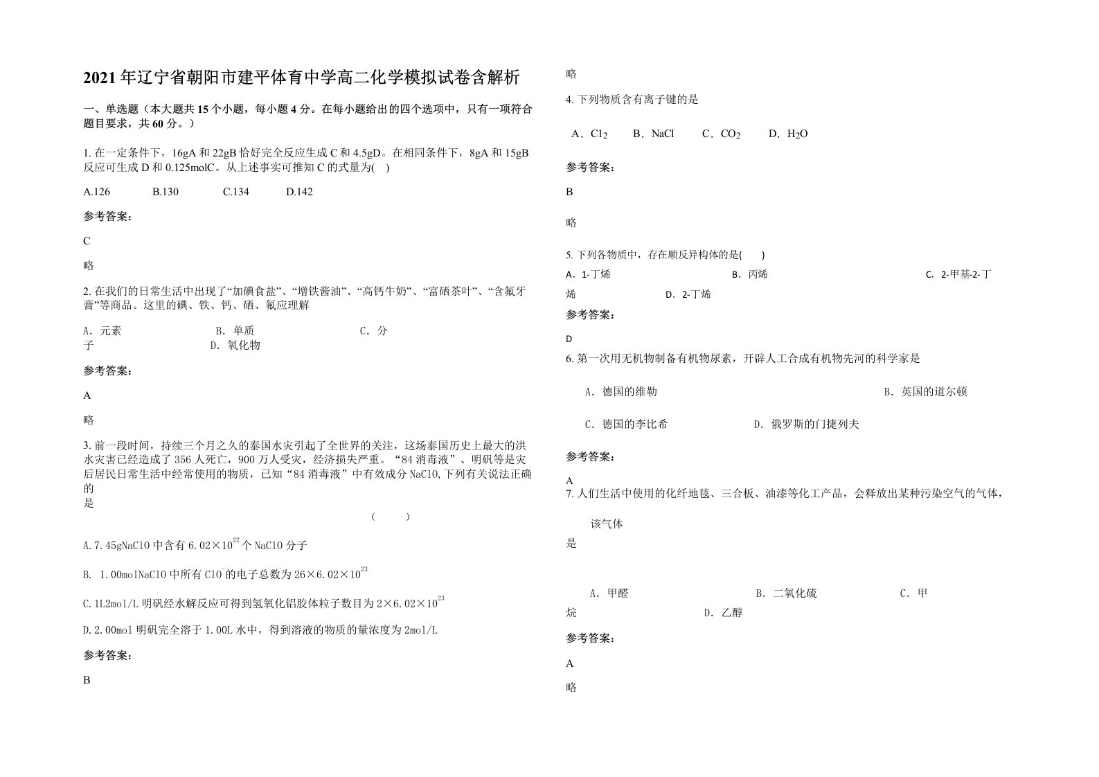 2021年辽宁省朝阳市建平体育中学高二化学模拟试卷含解析