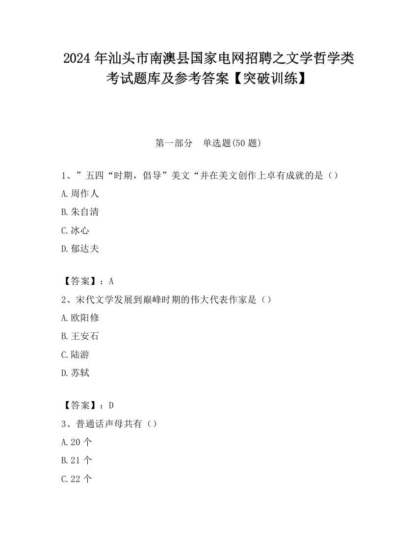 2024年汕头市南澳县国家电网招聘之文学哲学类考试题库及参考答案【突破训练】