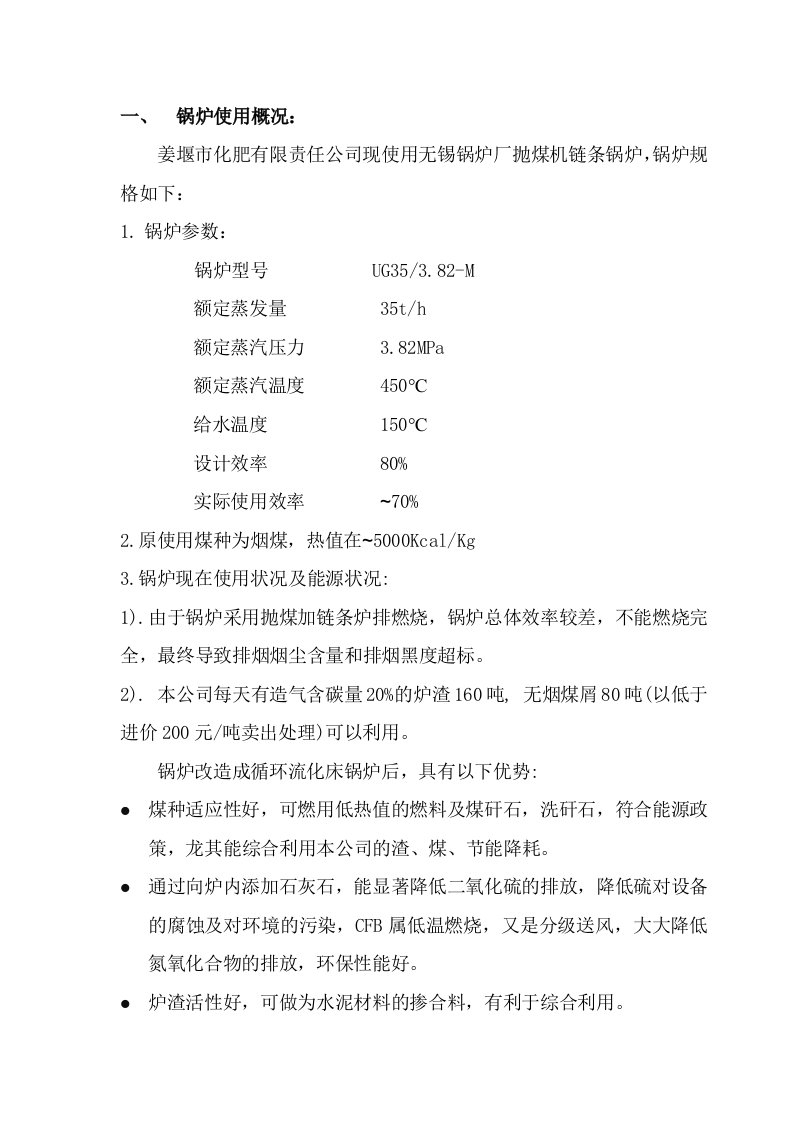 35吨抛煤炉改造项目建议书