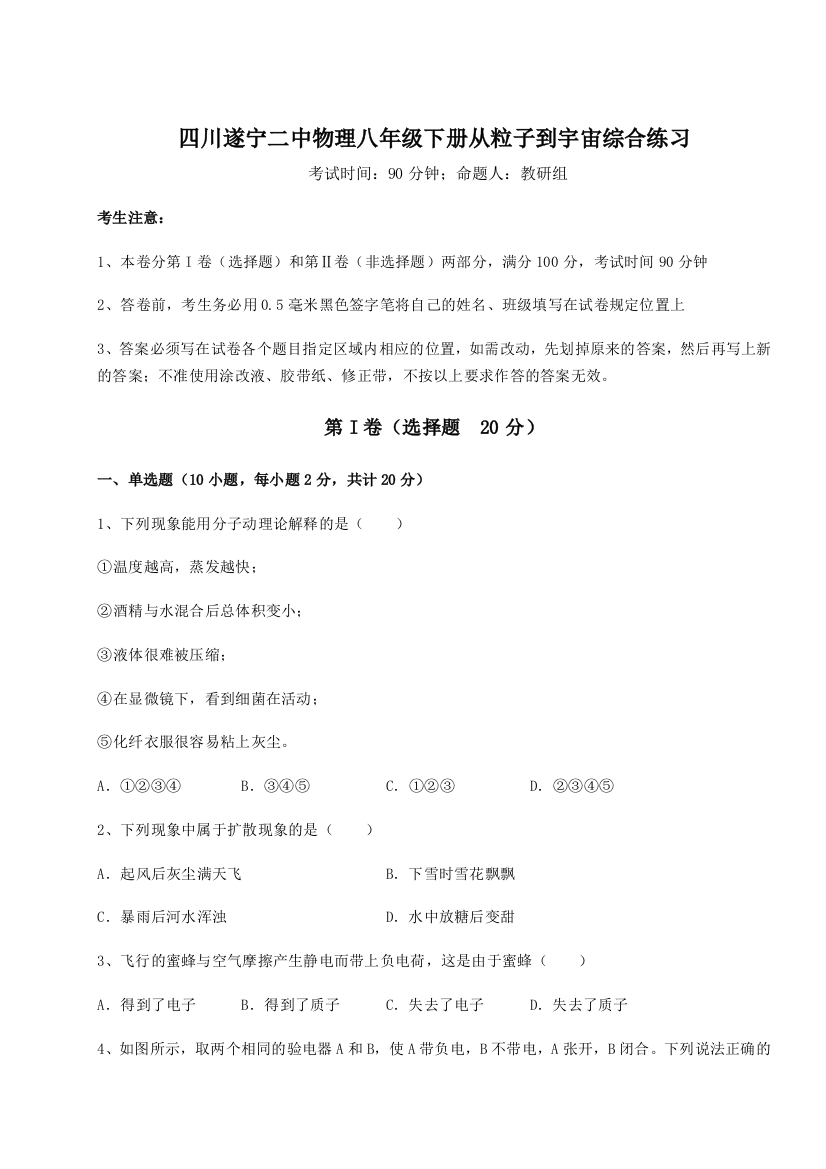 小卷练透四川遂宁二中物理八年级下册从粒子到宇宙综合练习试题（含答案解析）