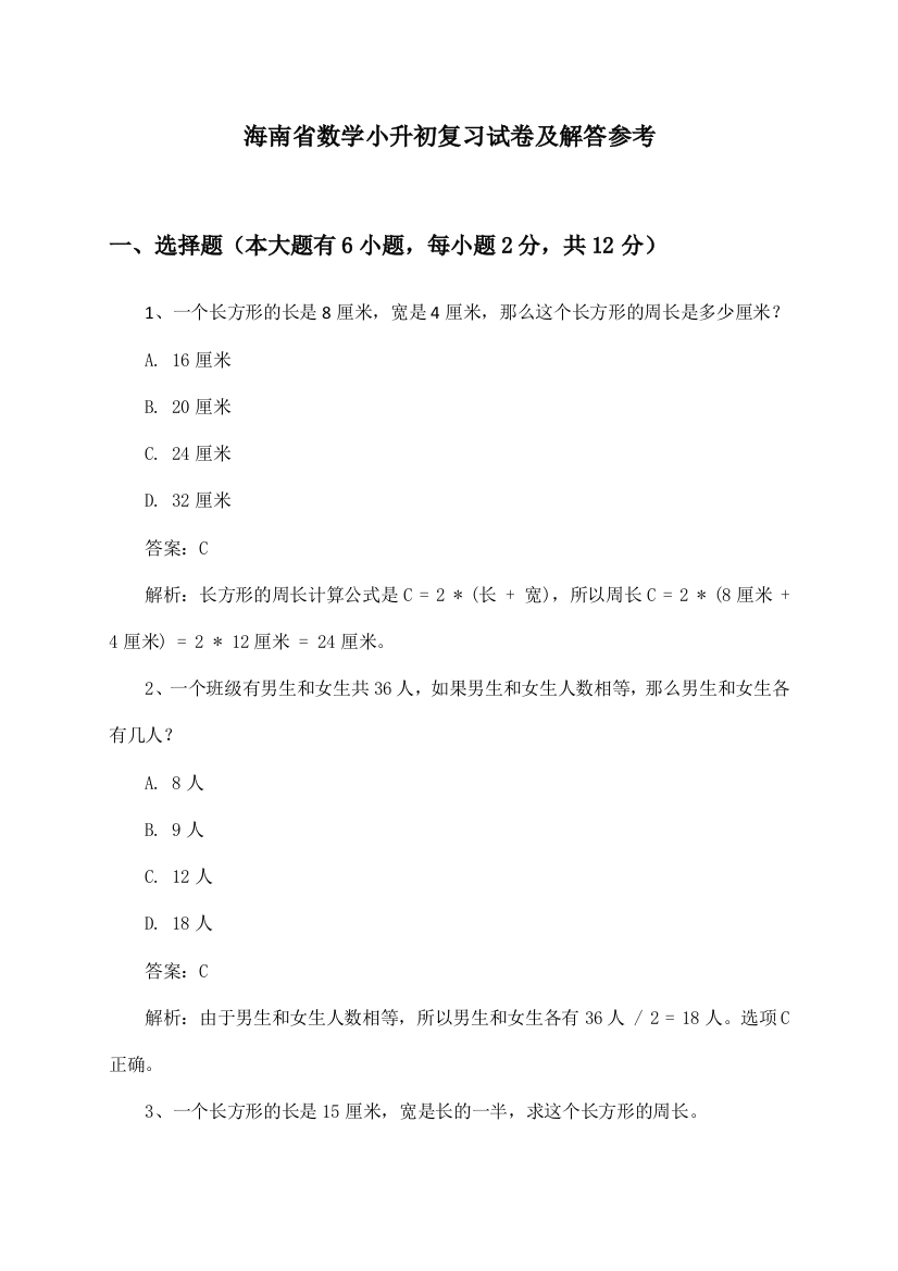 海南省小升初数学试卷及解答参考